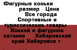 Фигурные коньки Risport Lux 21,5 размер › Цена ­ 4 000 - Все города Спортивные и туристические товары » Хоккей и фигурное катание   . Хабаровский край,Хабаровск г.